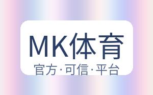 MK体育 配图