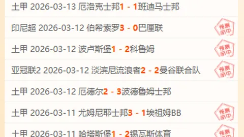 大乐透期号专家推荐质合分析：海港挑战三连亚国安复仇战22年冲